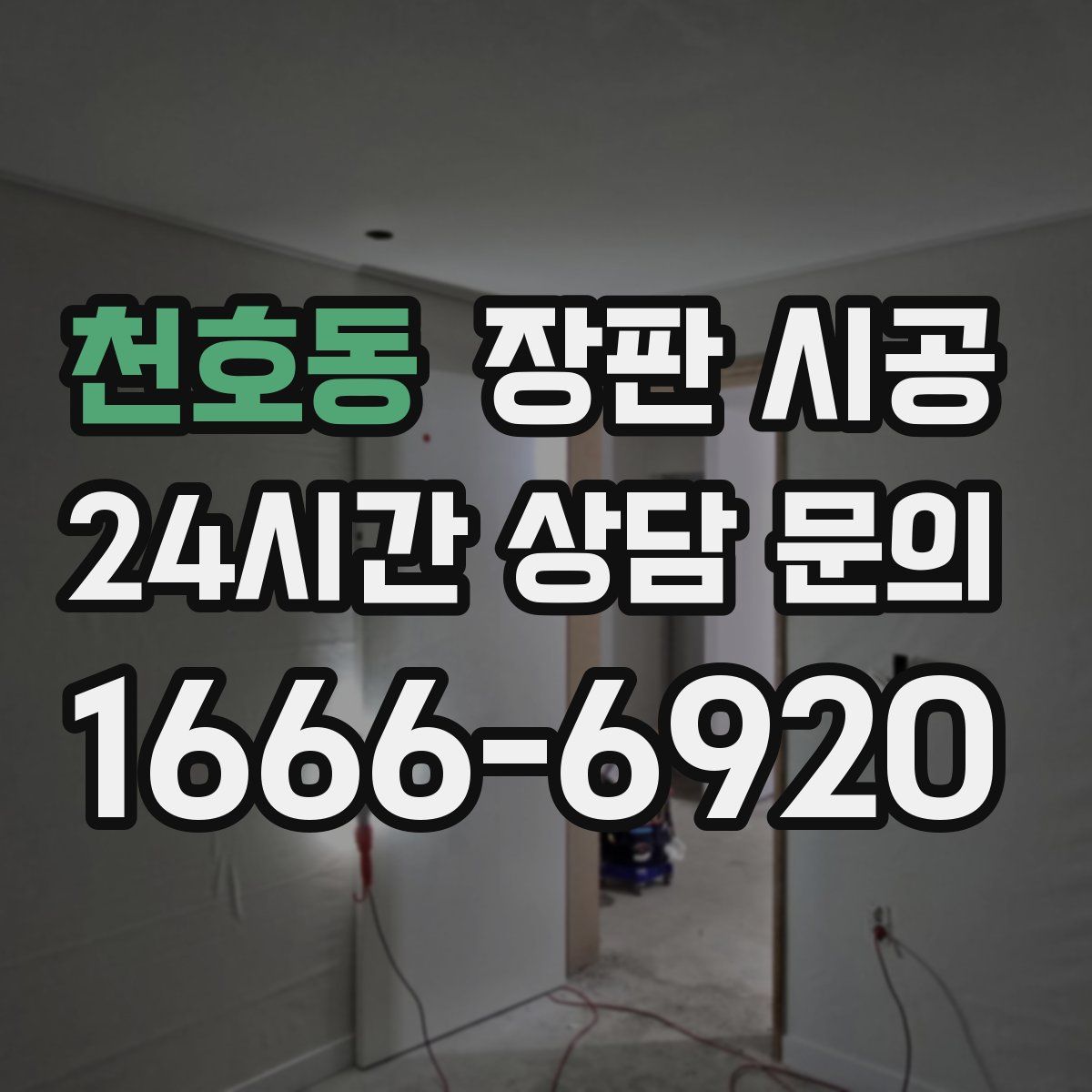 천호동 장판 시공
