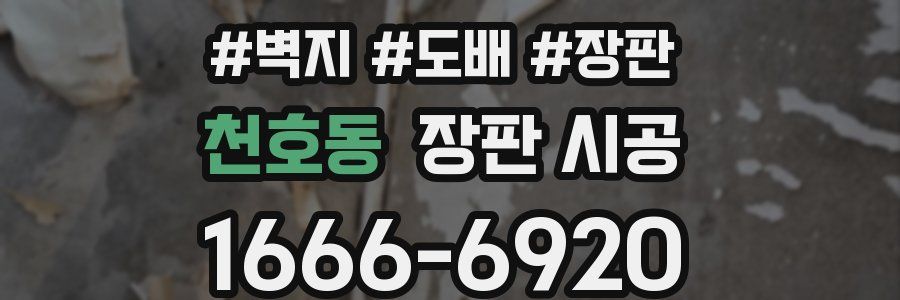 천호동 장판 시공
