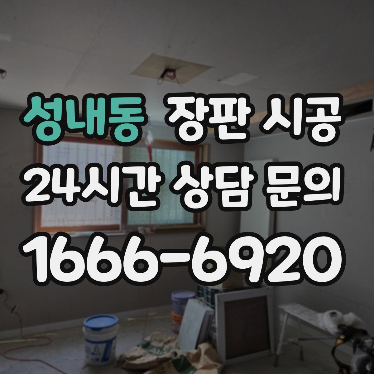 성내동 장판 시공