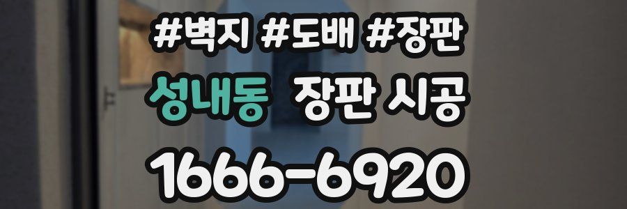 성내동 장판 시공
