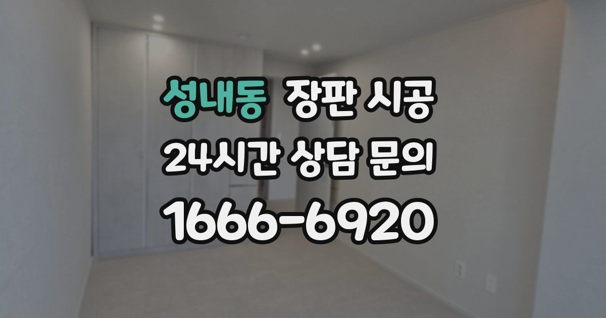 성내동 장판 시공