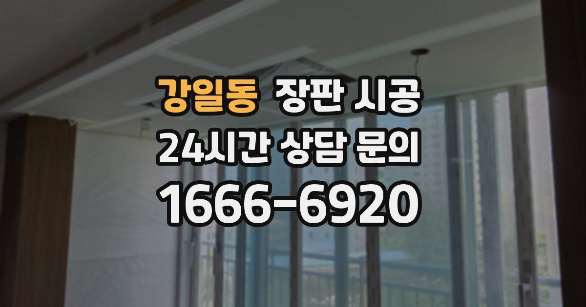 강일동 장판 시공