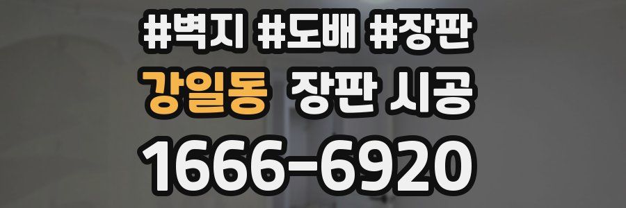 강일동 장판 시공
