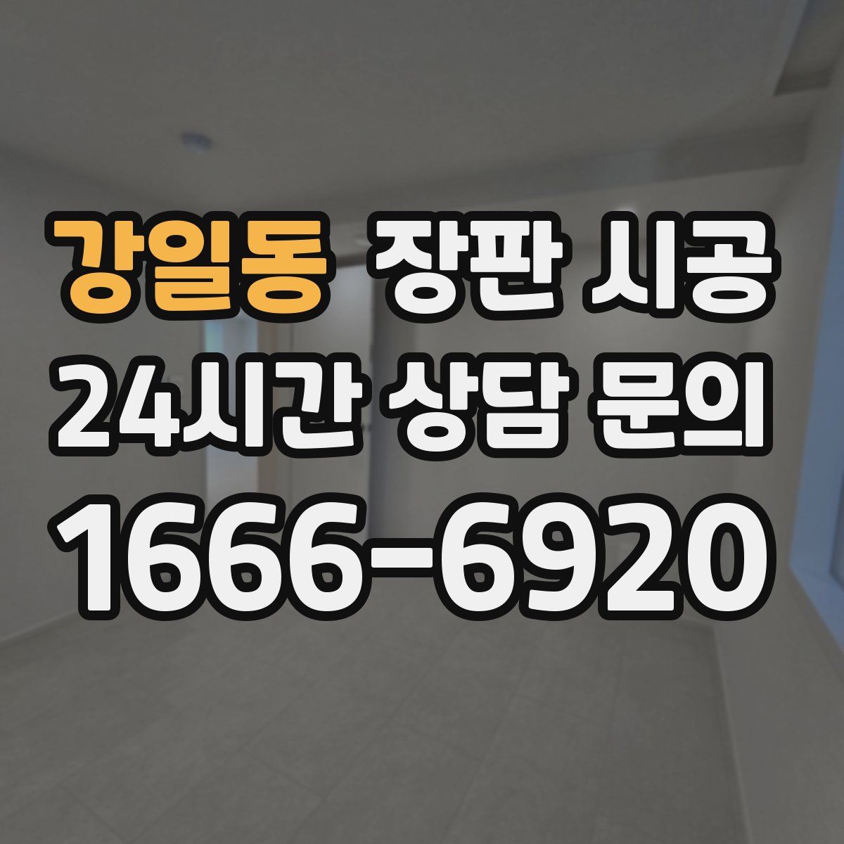 강일동 장판 시공