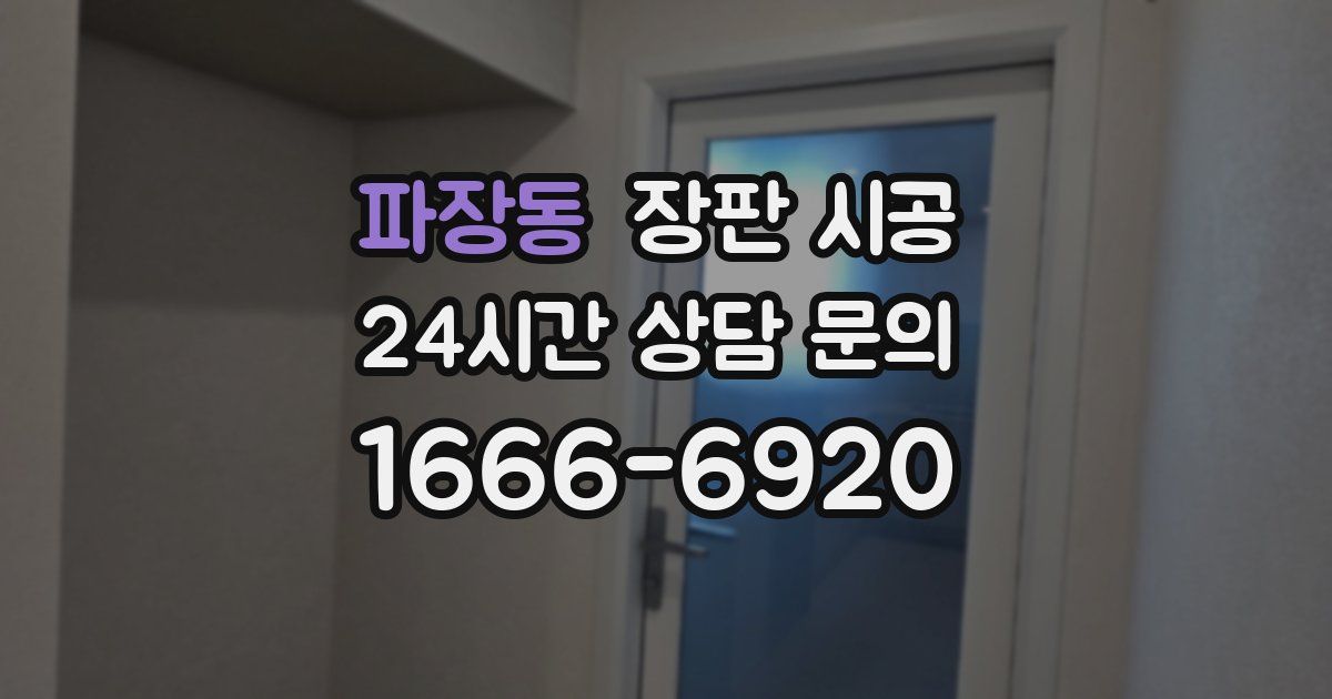 파장동 장판 시공