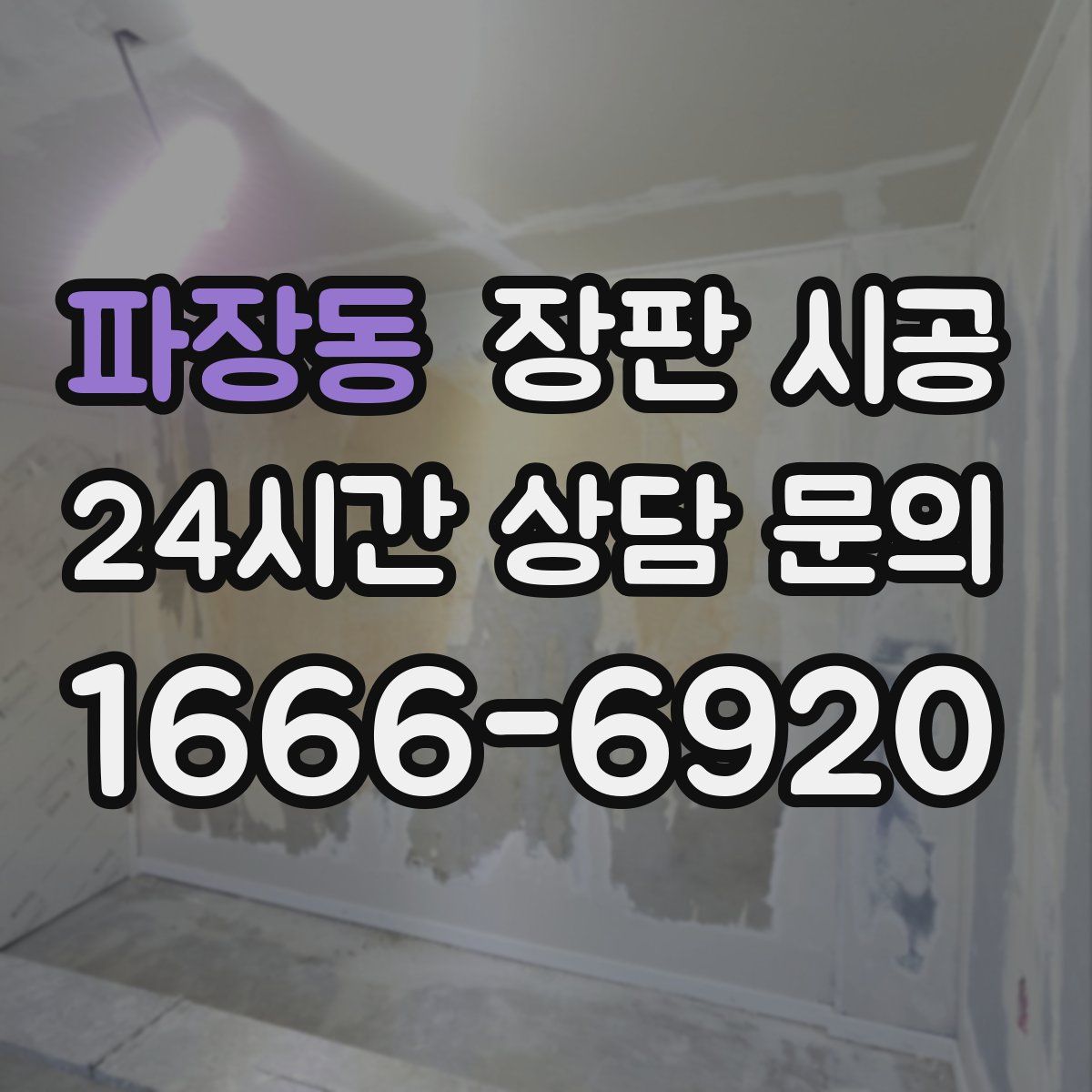 파장동 장판 시공