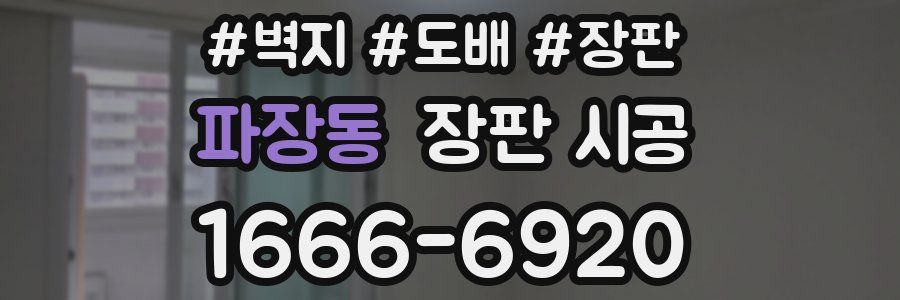 파장동 장판 시공