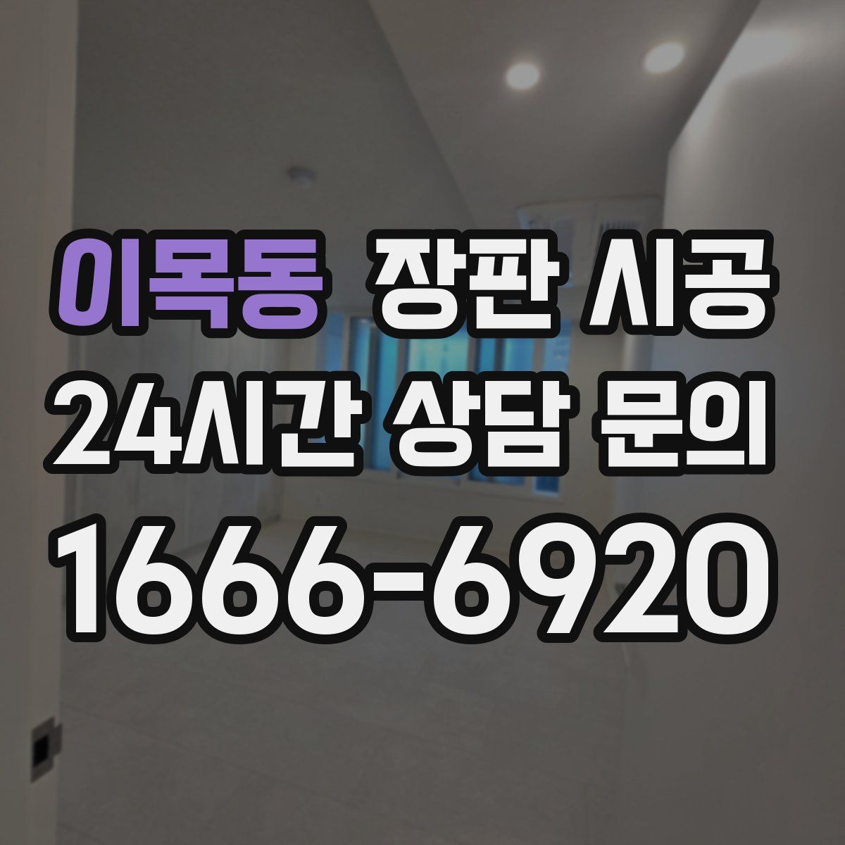 이목동 장판 시공