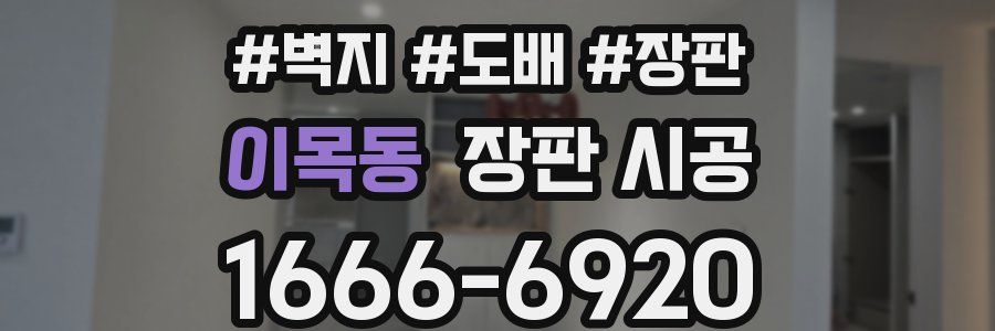 이목동 장판 시공