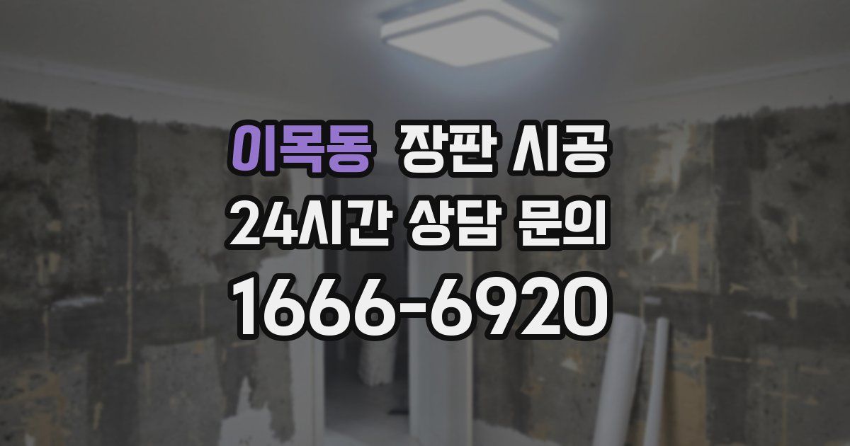 이목동 장판 시공