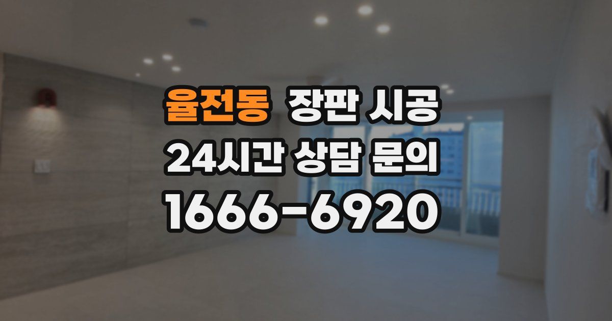 율전동 장판 시공