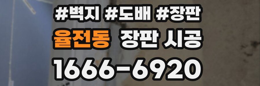 율전동 장판 시공