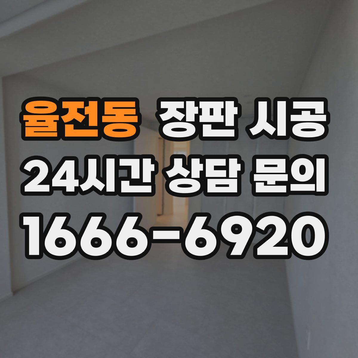 율전동 장판 시공