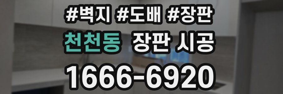 천천동 장판 시공