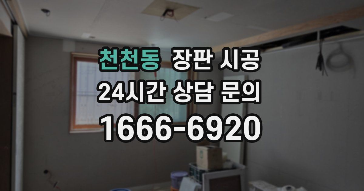 천천동 장판 시공