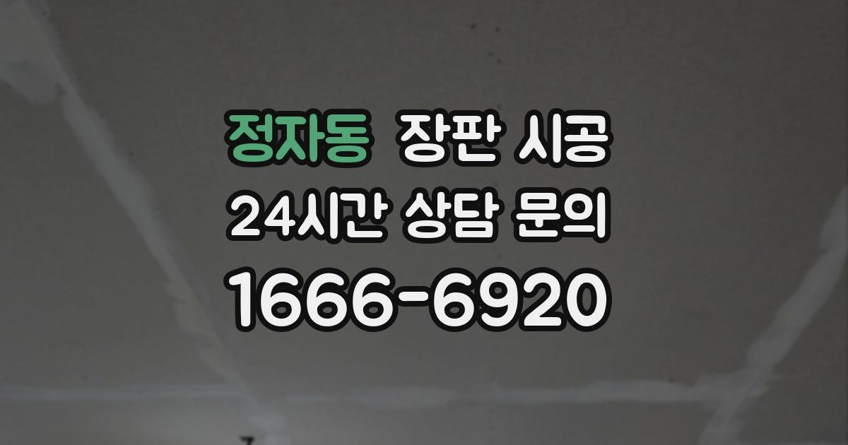 정자동 장판 시공
