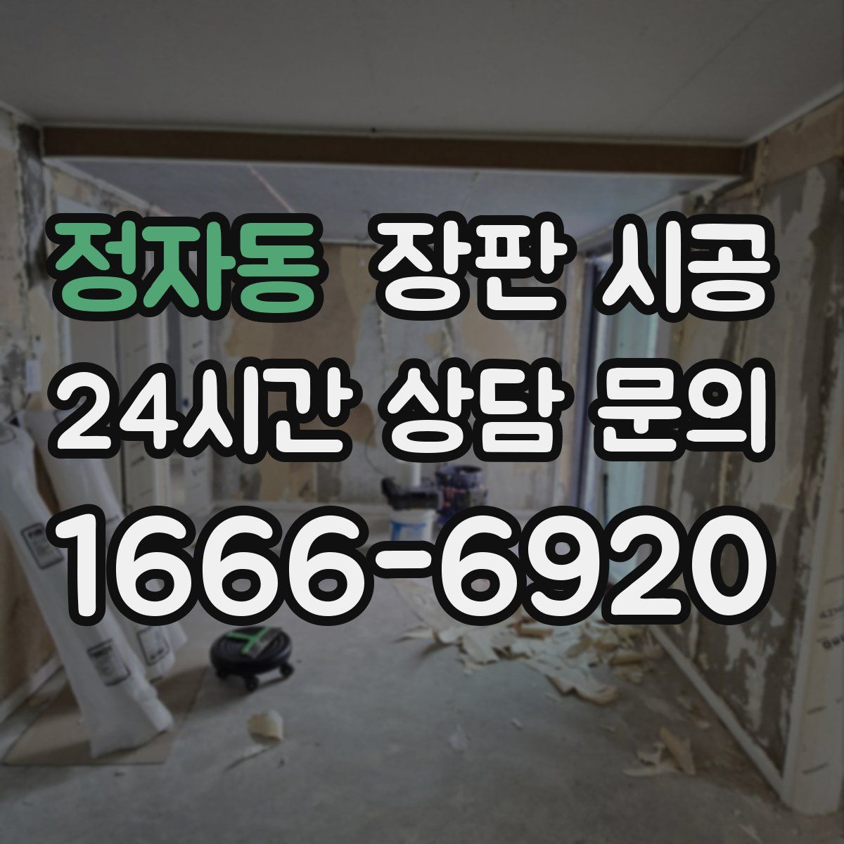 정자동 장판 시공