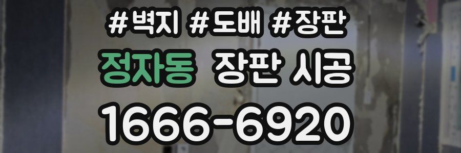 정자동 장판 시공