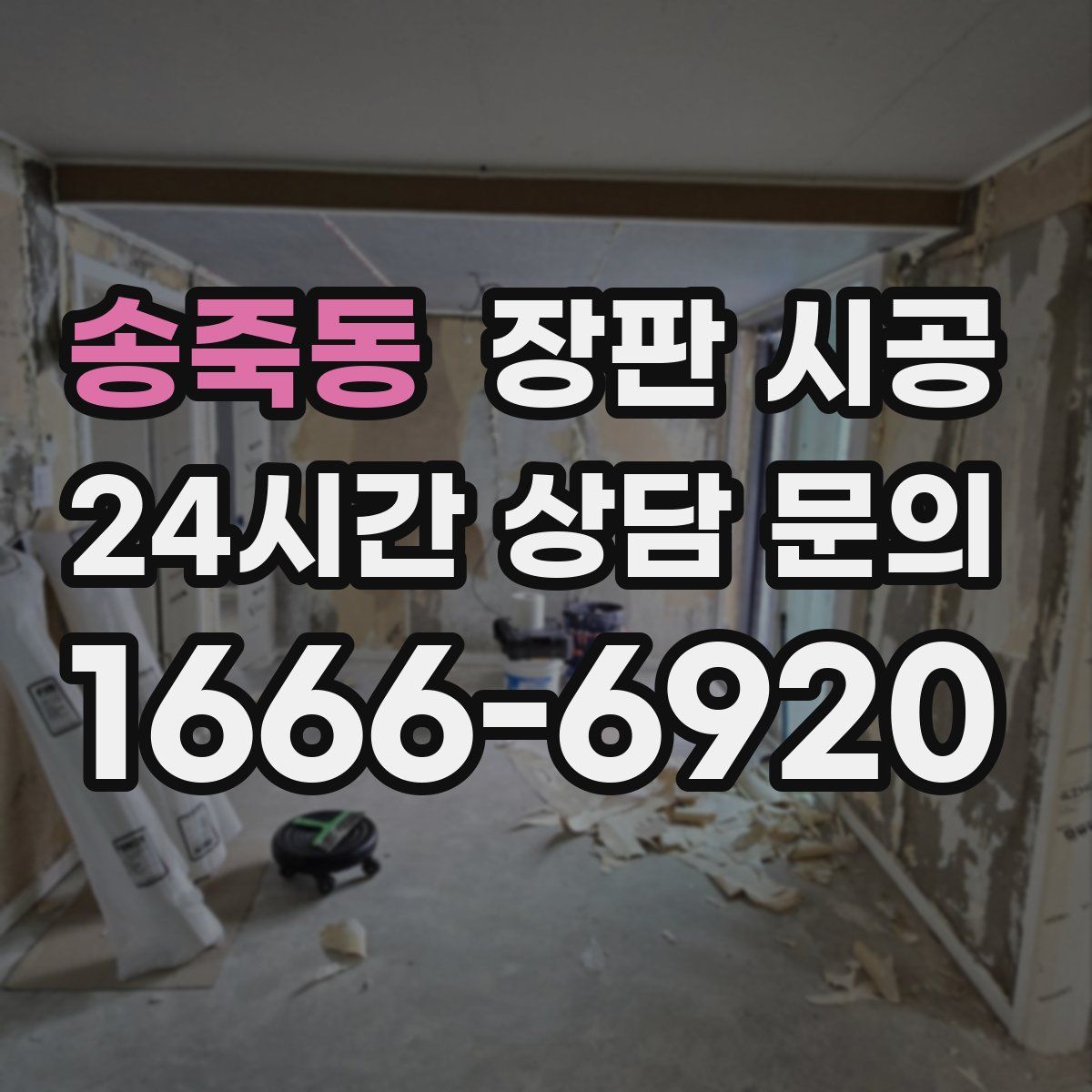 송죽동 장판 시공