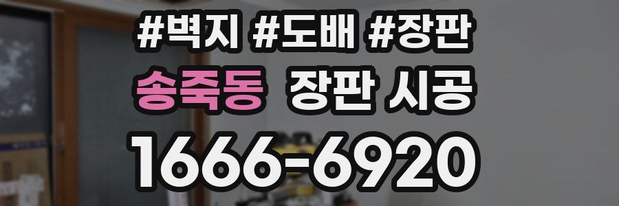송죽동 장판 시공