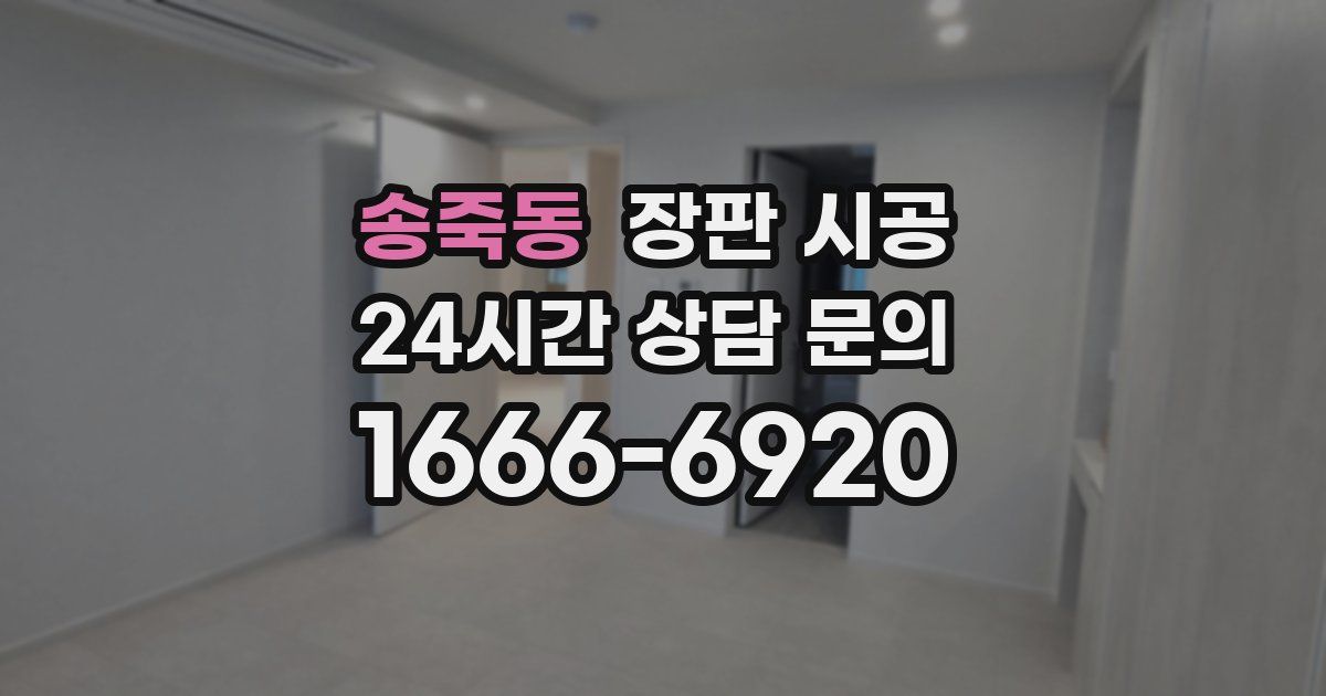 송죽동 장판 시공