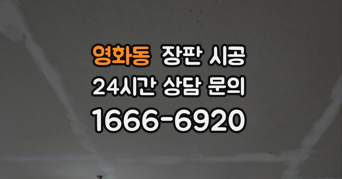 영화동 장판 시공