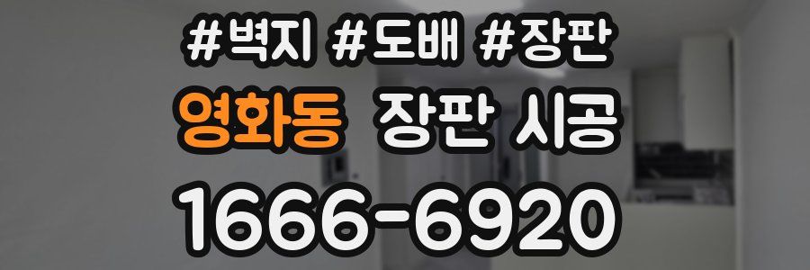 영화동 장판 시공