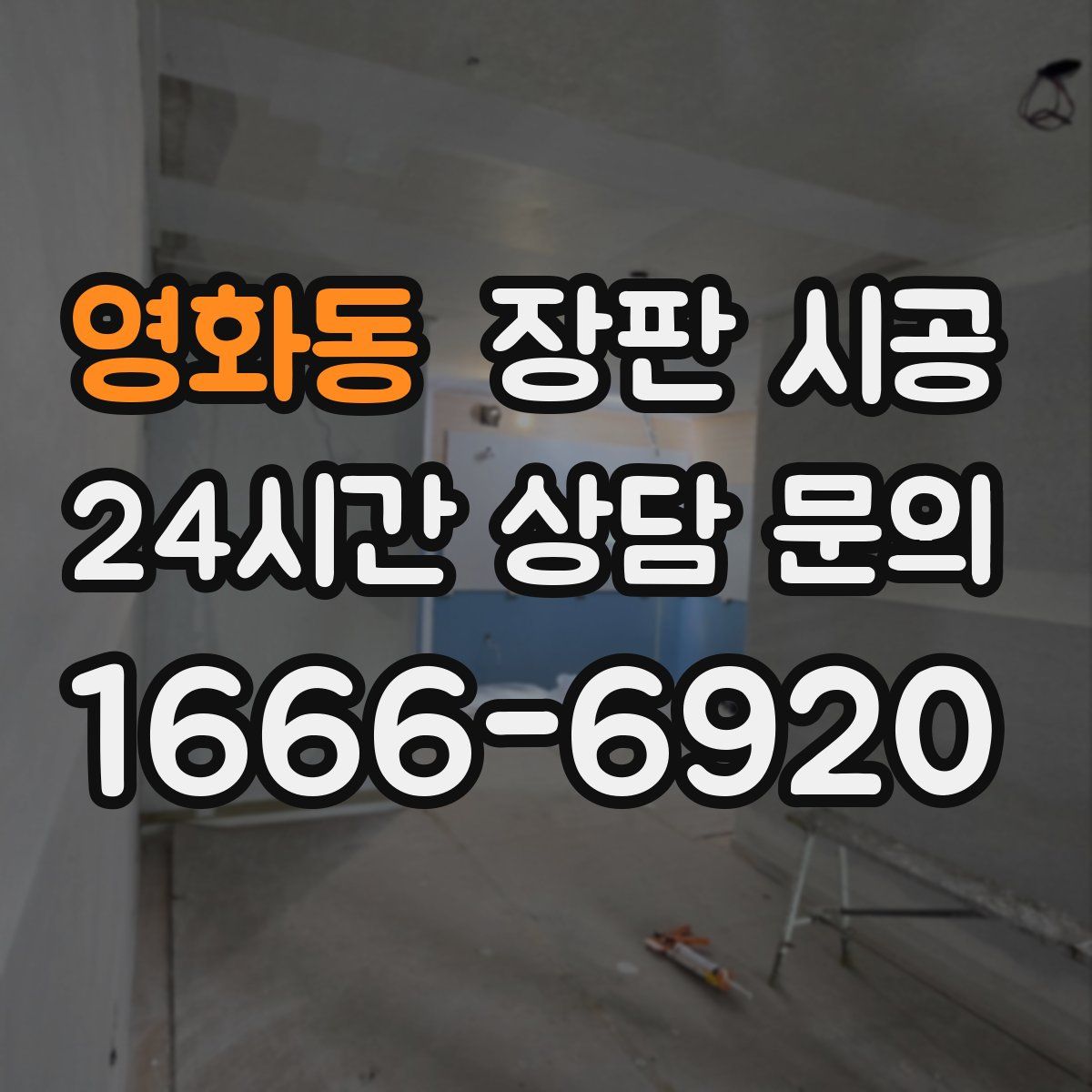 영화동 장판 시공