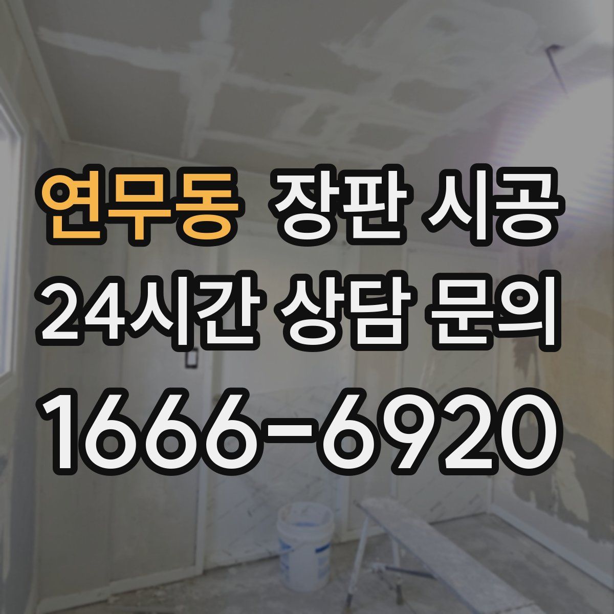 연무동 장판 시공