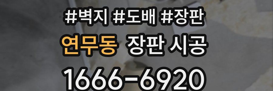 연무동 장판 시공