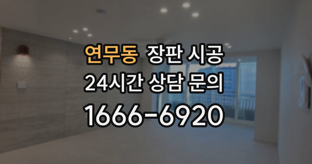 연무동 장판 시공