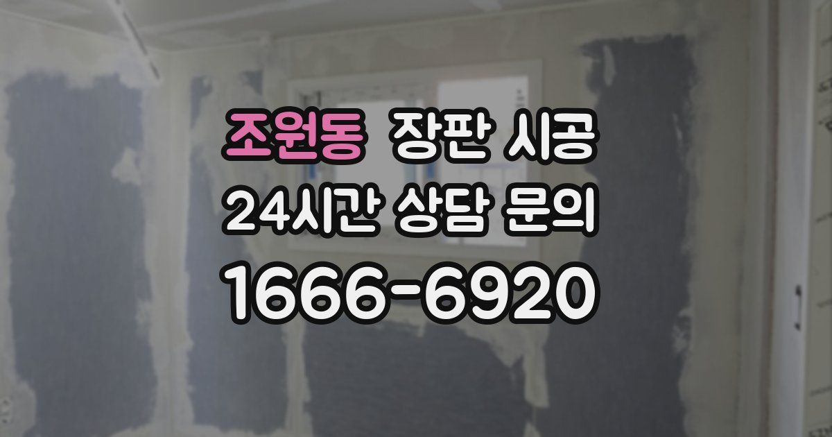 조원동 장판 시공