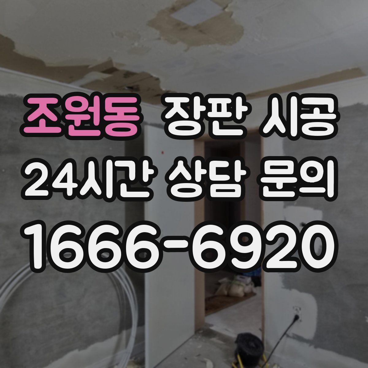 조원동 장판 시공