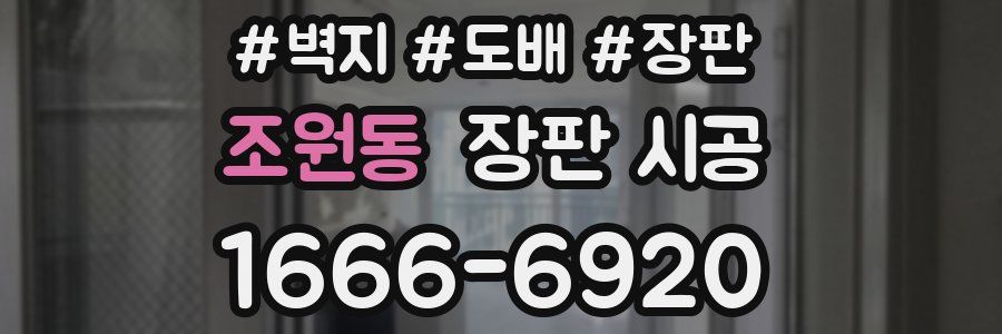조원동 장판 시공