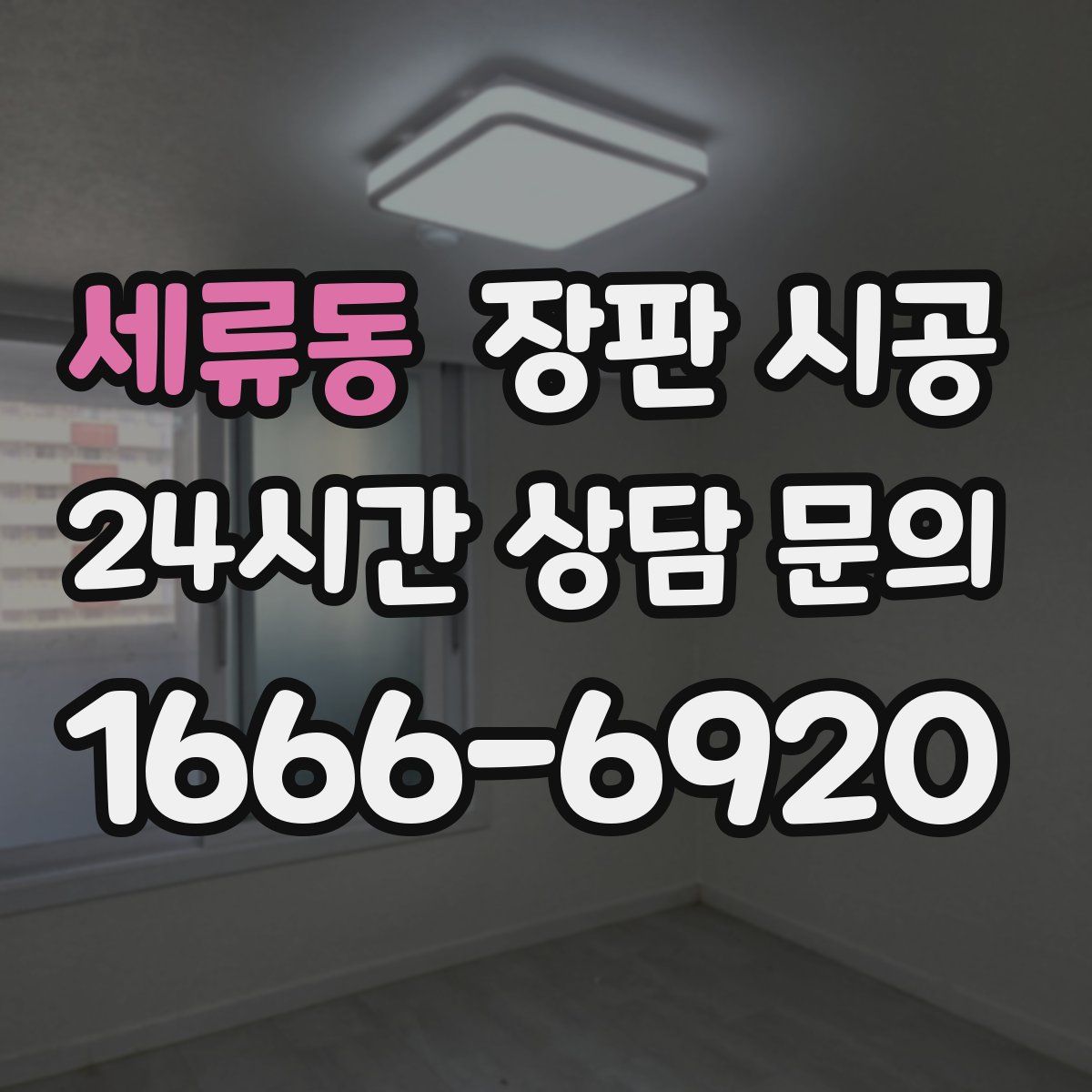 세류동 장판 시공