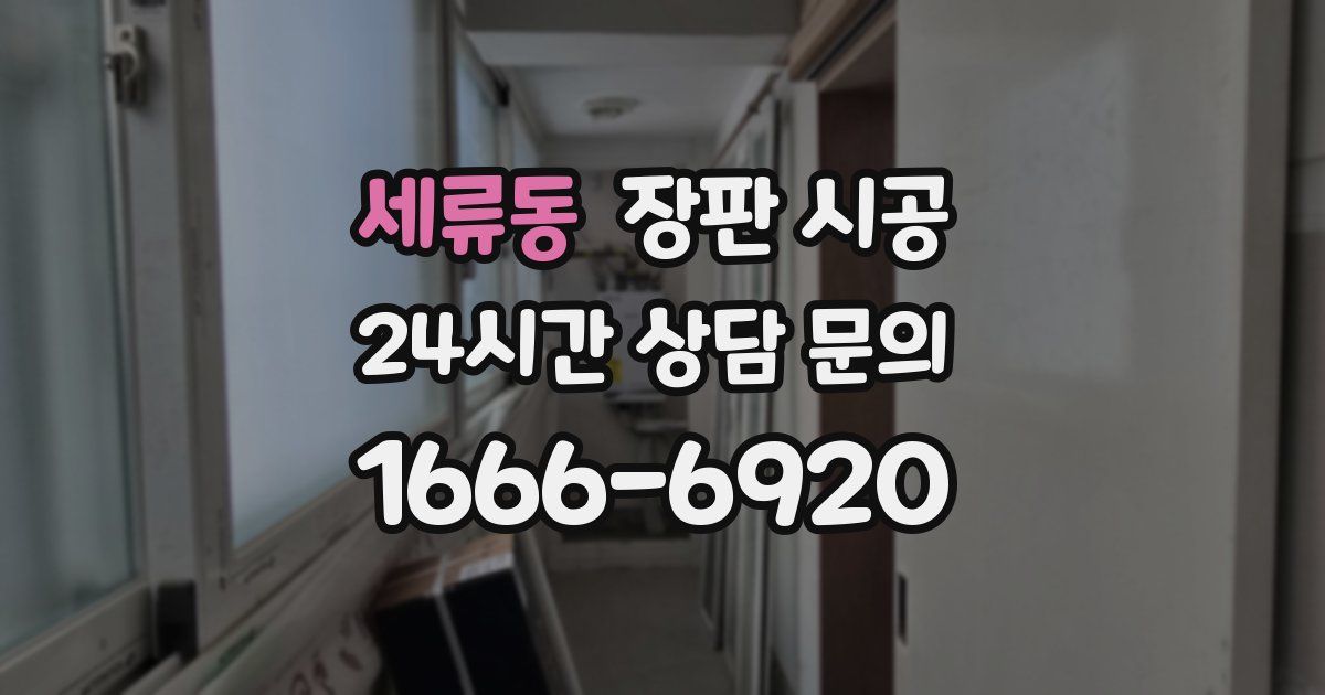 세류동 장판 시공