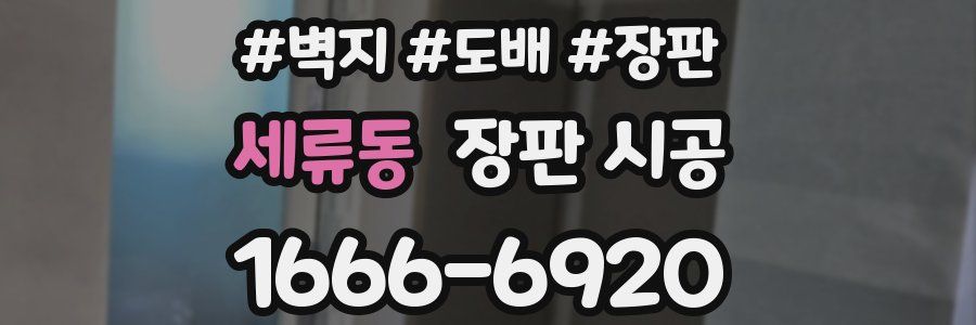 세류동 장판 시공