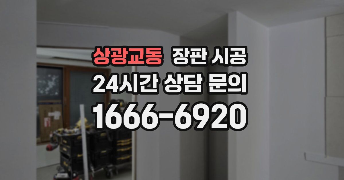 상광교동 장판 시공
