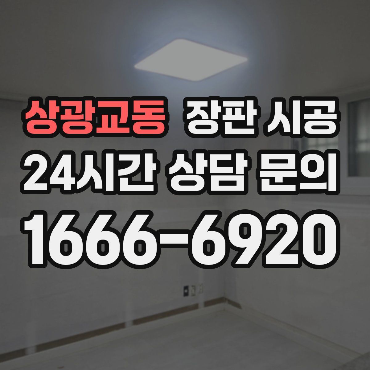 상광교동 장판 시공