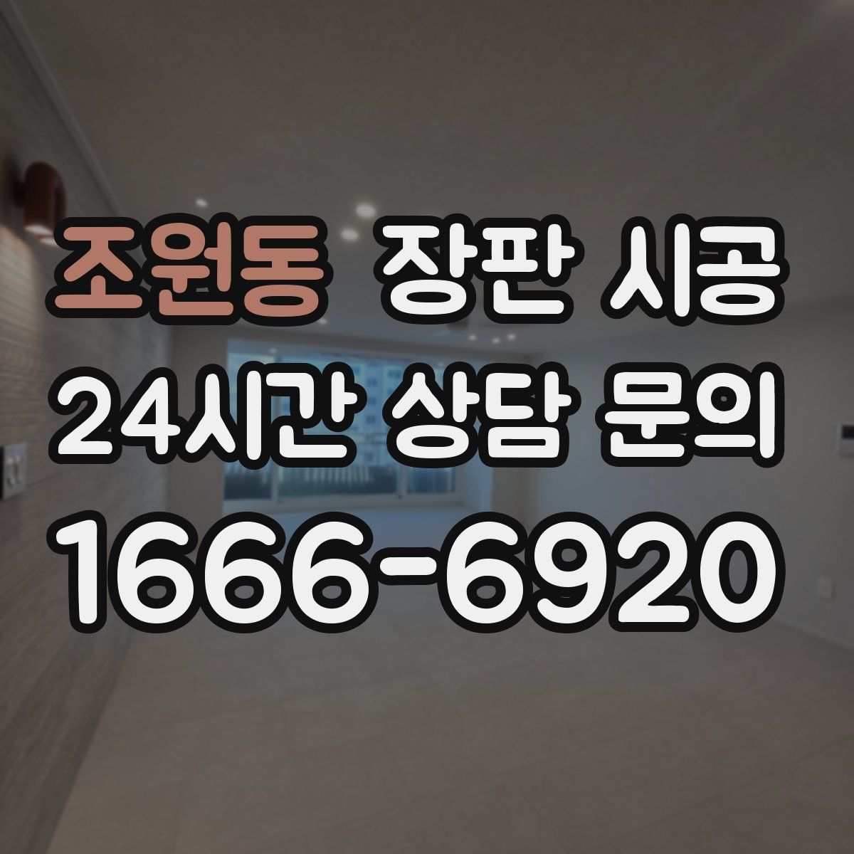 조원동 장판 시공