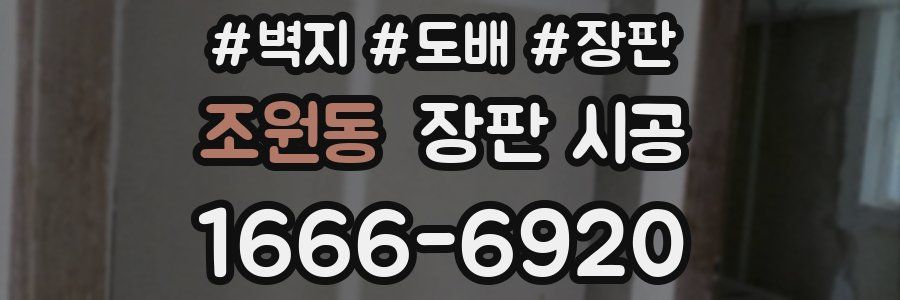 조원동 장판 시공