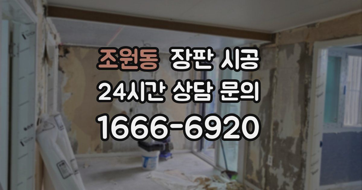 조원동 장판 시공