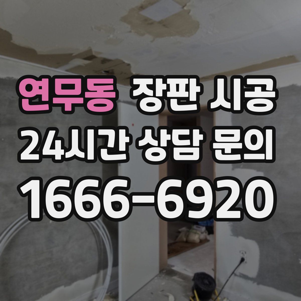 연무동 장판 시공