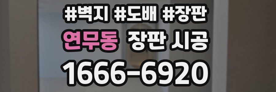 연무동 장판 시공