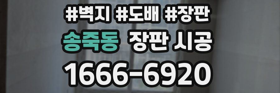 송죽동 장판 시공