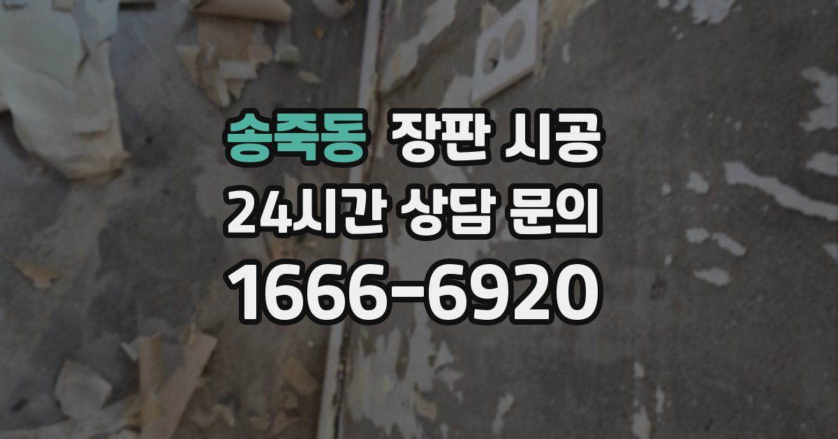 송죽동 장판 시공