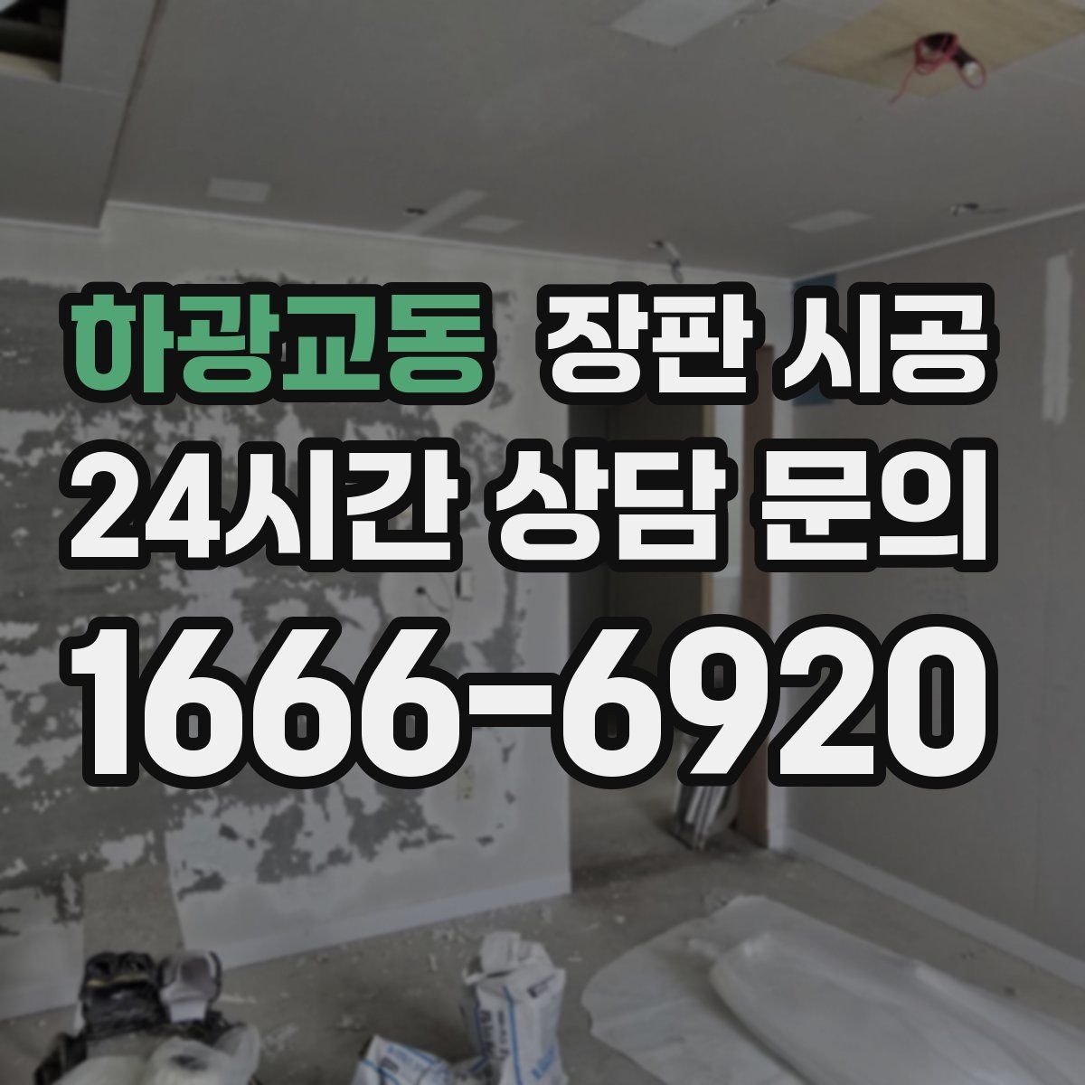 하광교동 장판 시공