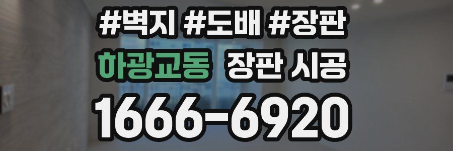 하광교동 장판 시공