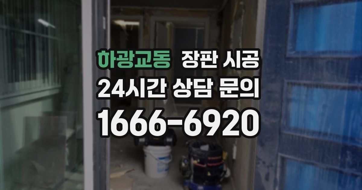 하광교동 장판 시공