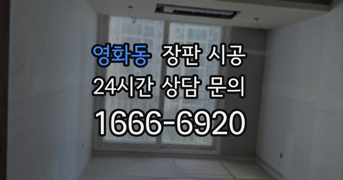 영화동 장판 시공